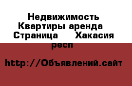 Недвижимость Квартиры аренда - Страница 2 . Хакасия респ.